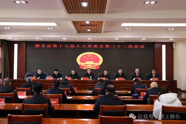 县第十七届人大常委会第三十二次会议召开
