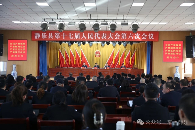 静乐县第十七届人民代表大会第六次会议举行...