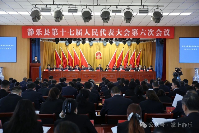 静乐县第十七届人民代表大会第六次会议举行...