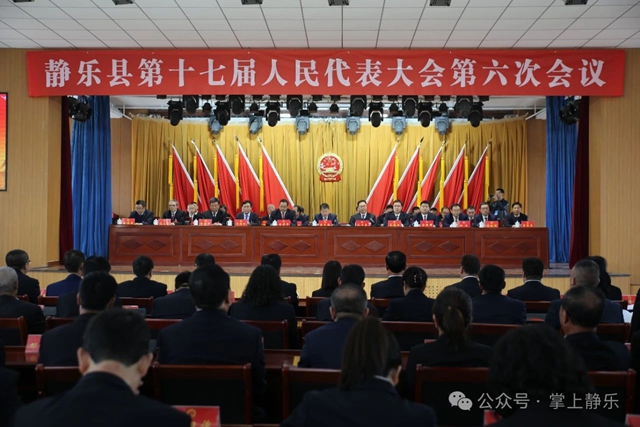 静乐县第十七届人民代表大会第六次会议胜利...