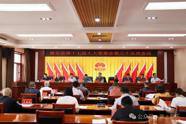 县第十七届人大常委会召开第三十五次会议