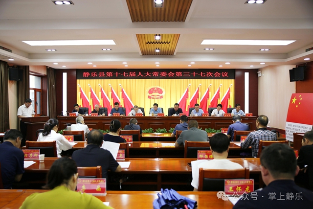 县第十七届人大常委会召开第三十七次会议