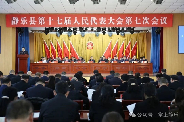 静乐县第十七届人民代表大会第七次会议开幕