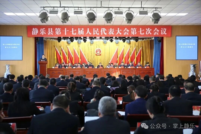 静乐县第十七届人民代表大会第七次会议举行...