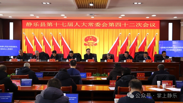 县第十七届人大常委会召开第四十二次会议