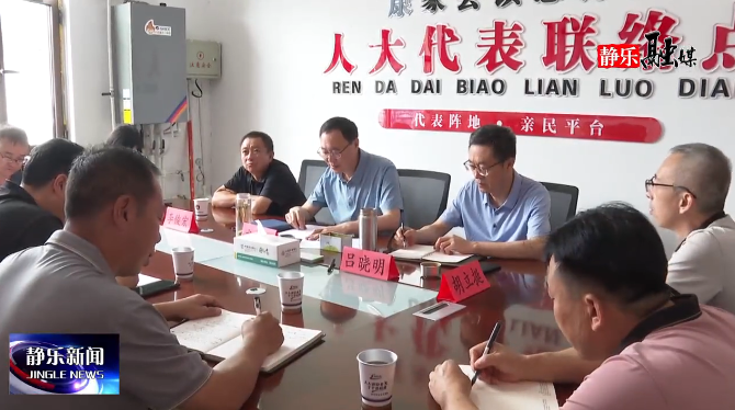 县人大组织开展&ldquo;为人民群众办实事...