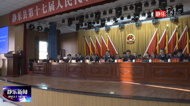 县人民法院院长聂海军在静乐县第十七届人民...