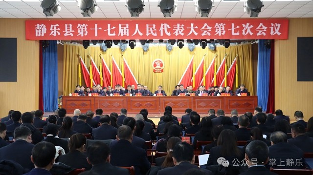 静乐县第十七届人民代表大会第七次...