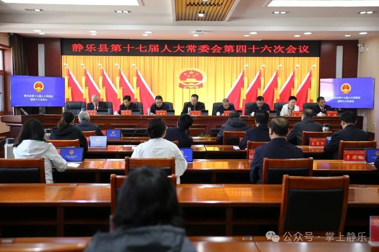 县第十七届人大常委会召开第四十六...
